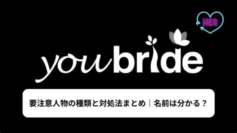 ユーブライド要注意人物の見分け方と名前リスト【2chの口コミ。